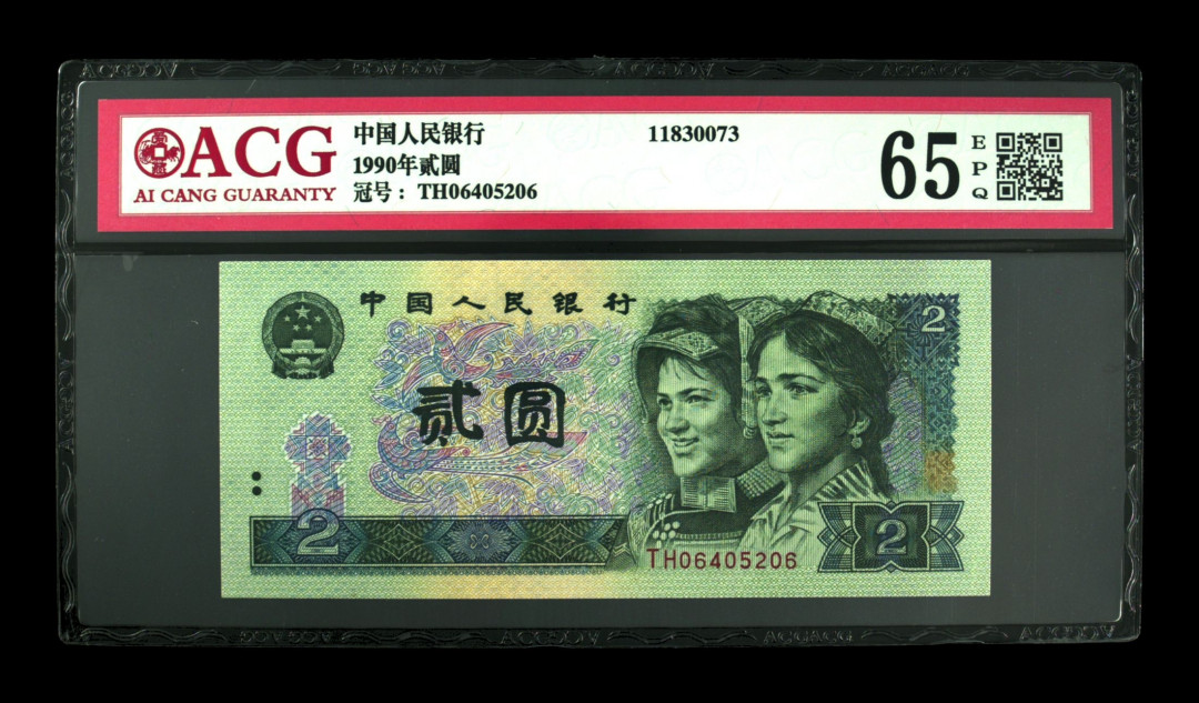 《粤典集藏》新年第一拍第十三期 第四套人民币902 ACG65分