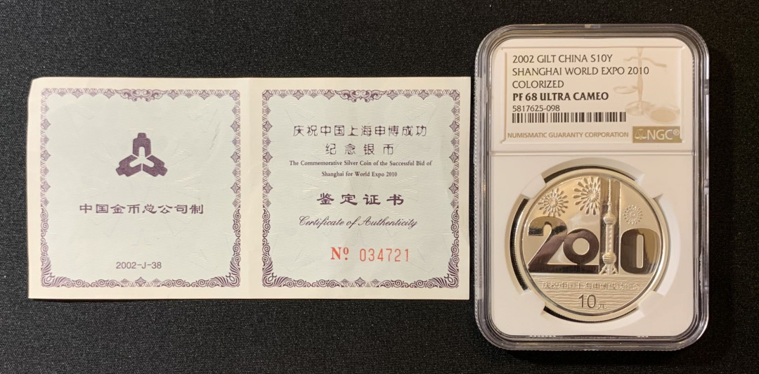 紫瑗钱币—微拍第125期  中国 2002年 上海申博成功 彩色银币 10元 NGC PR68 UC 带证书