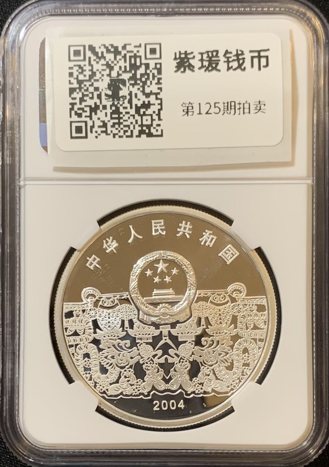 紫瑗钱币—微拍第125期  中国 2004年 民俗系列 元宵节 彩色银币 10元 NGC PR69 UC 带证书