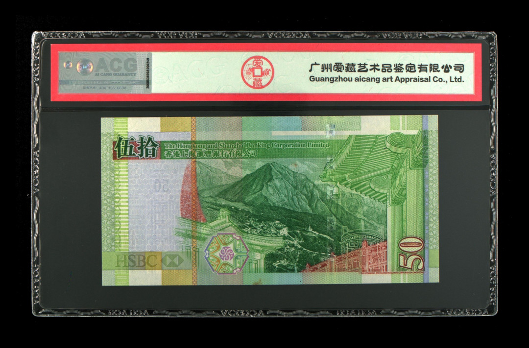 《粤典集藏》精品收藏第八期 香港2008年50元 ACG64分豹子号