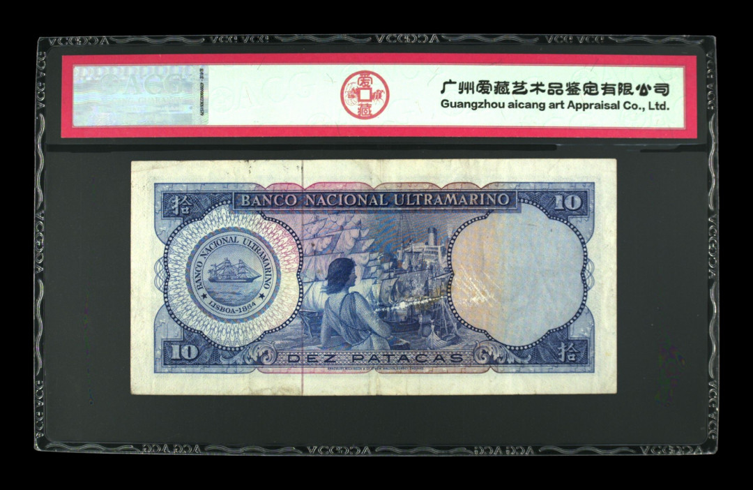 《粤典集藏》精品收藏第八期 澳门1977年10元 ACG45分
