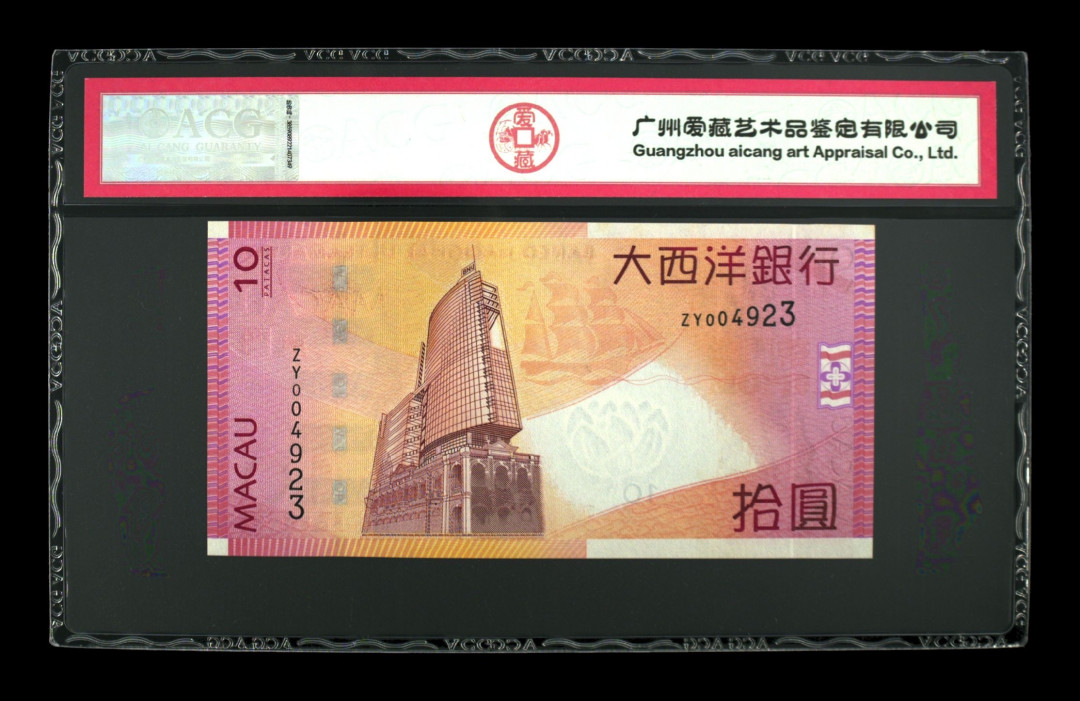 《粤典集藏》精品收藏第八期 澳门2010年10元 ACG66分补号