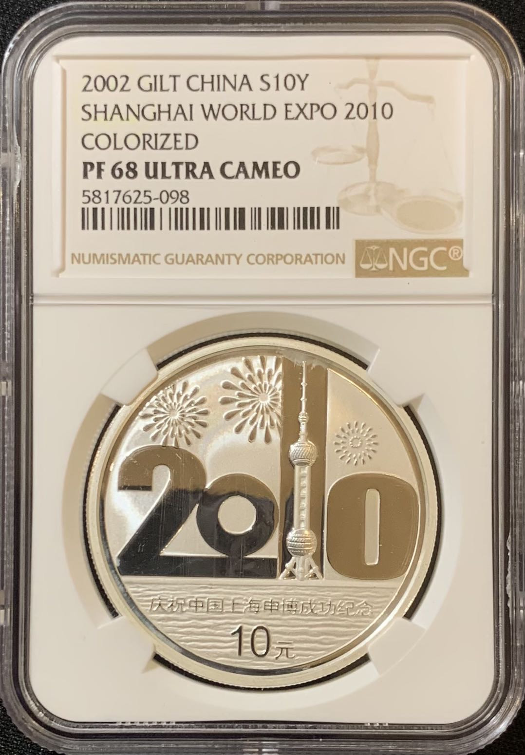 紫瑗钱币—微拍第125期  中国 2002年 上海申博成功 彩色银币 10元 NGC PR68 UC 带证书