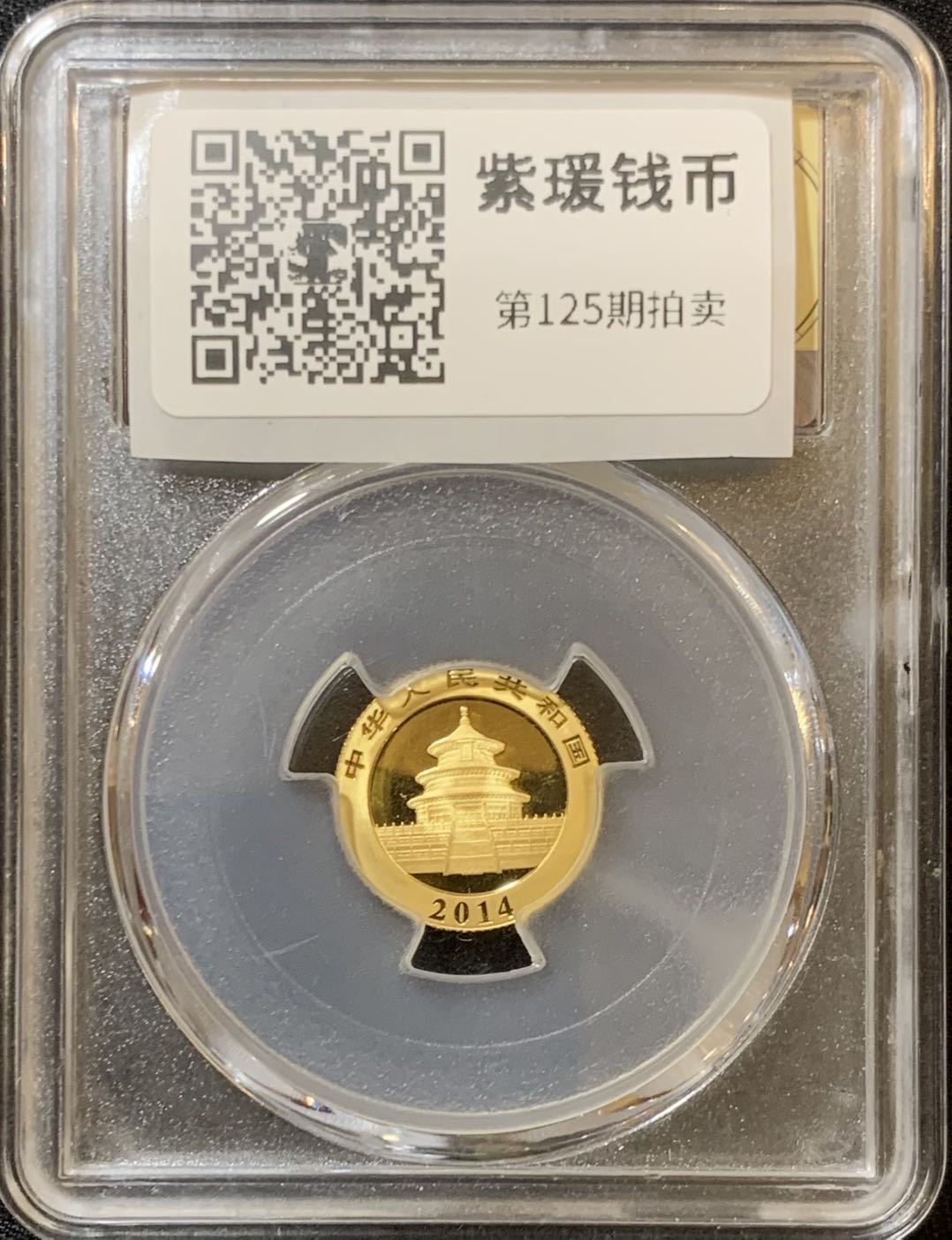 紫瑗钱币—微拍第125期  中国 2014年 熊猫金币 1/10盎司 50元 3.11克 0.999金 美评 SGS MS70