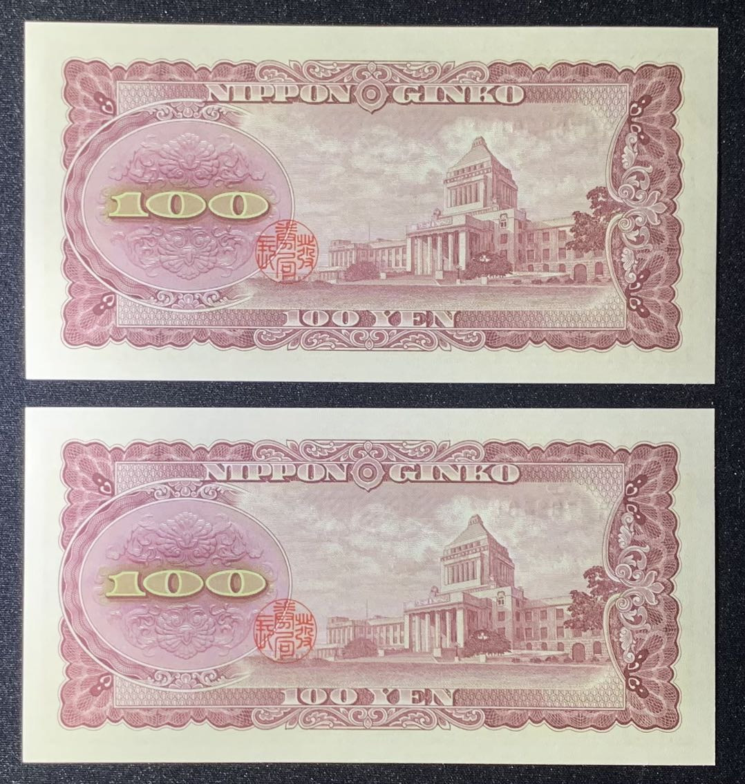 紫瑗钱币—微拍第126期—纸币场 日本 1953年 板恒退助 100丹 UNC 2枚一组（P-92b）