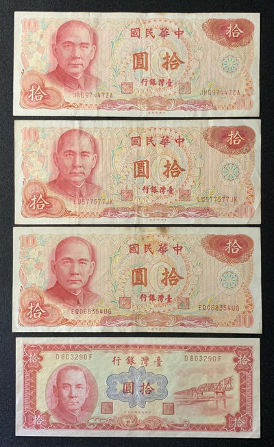 紫瑗钱币—微拍第131期—纸币场 - 中国台湾 各时期 10台币 流通品 4枚一组