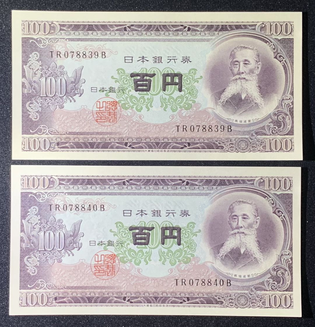 紫瑗钱币—微拍第126期—纸币场 日本 1953年 板恒退助 100丹 UNC 2枚一组（P-92b）
