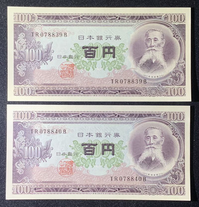 紫瑗钱币—微拍第126期—纸币场 - 日本 1953年 板恒退助 100丹 UNC 2枚一组（P-92b）