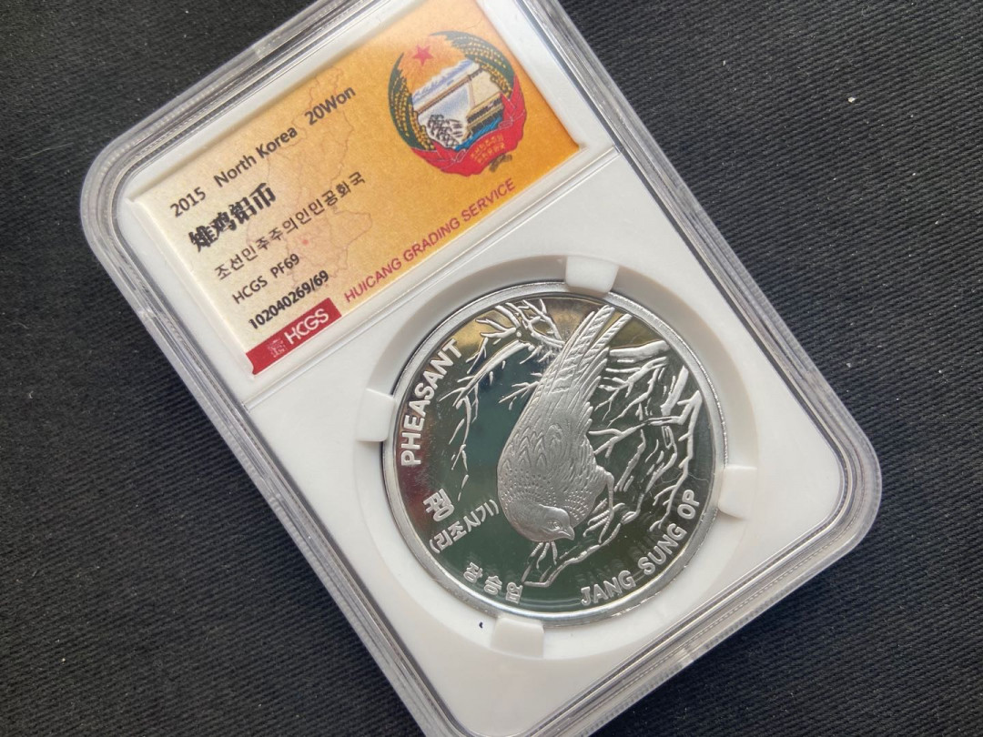 【币观天下】第134场拍卖【元旦场】 【朝鲜】雉鸡铝币