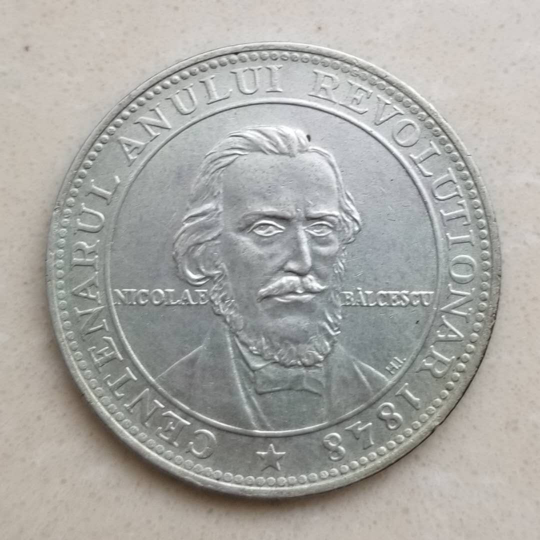 【币观天下】第134场拍卖【元旦场】 罗马尼亚人民共和国1948年革命百年纪念银章 