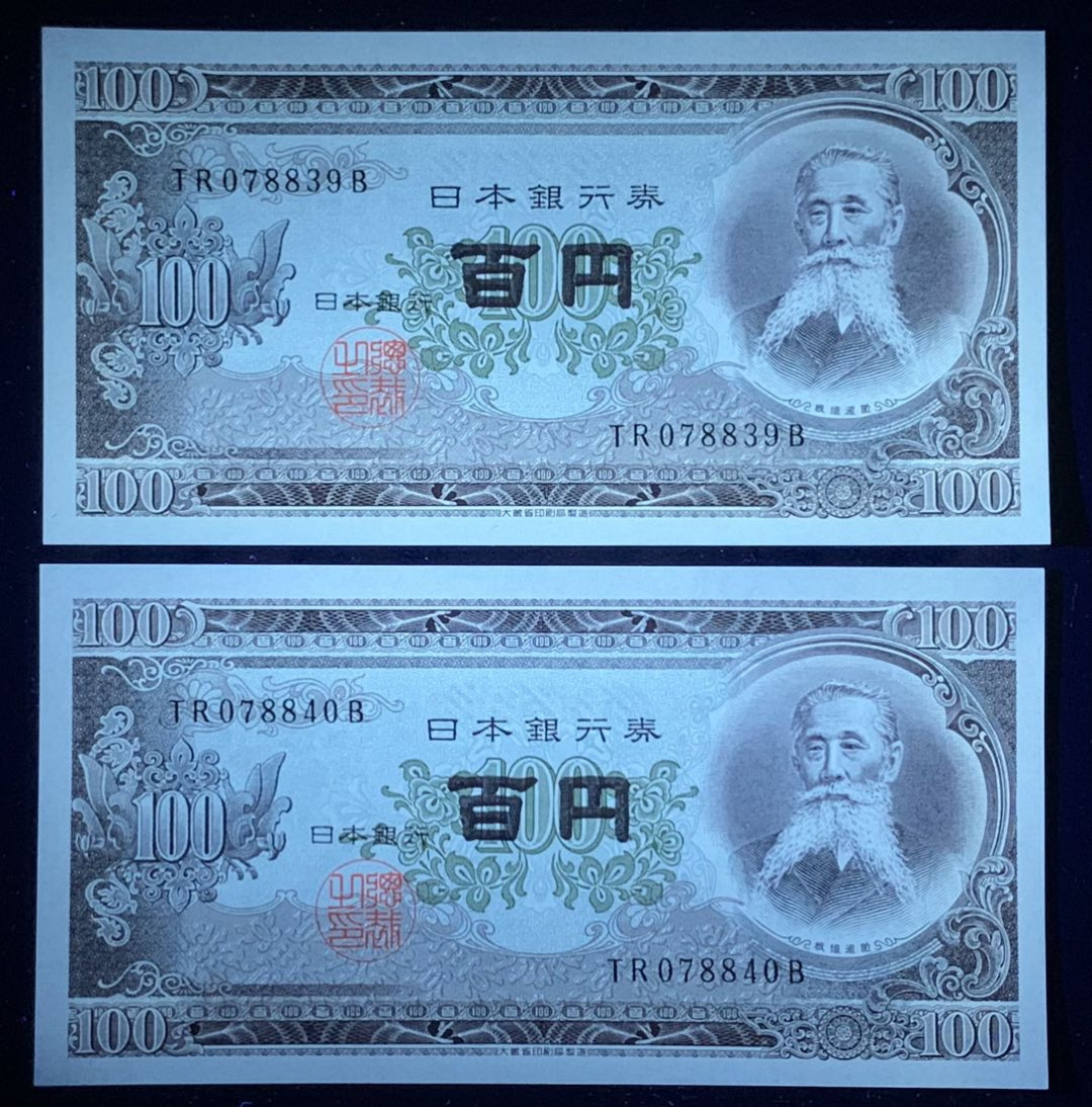 紫瑗钱币—微拍第126期—纸币场 日本 1953年 板恒退助 100丹 UNC 2枚一组（P-92b）