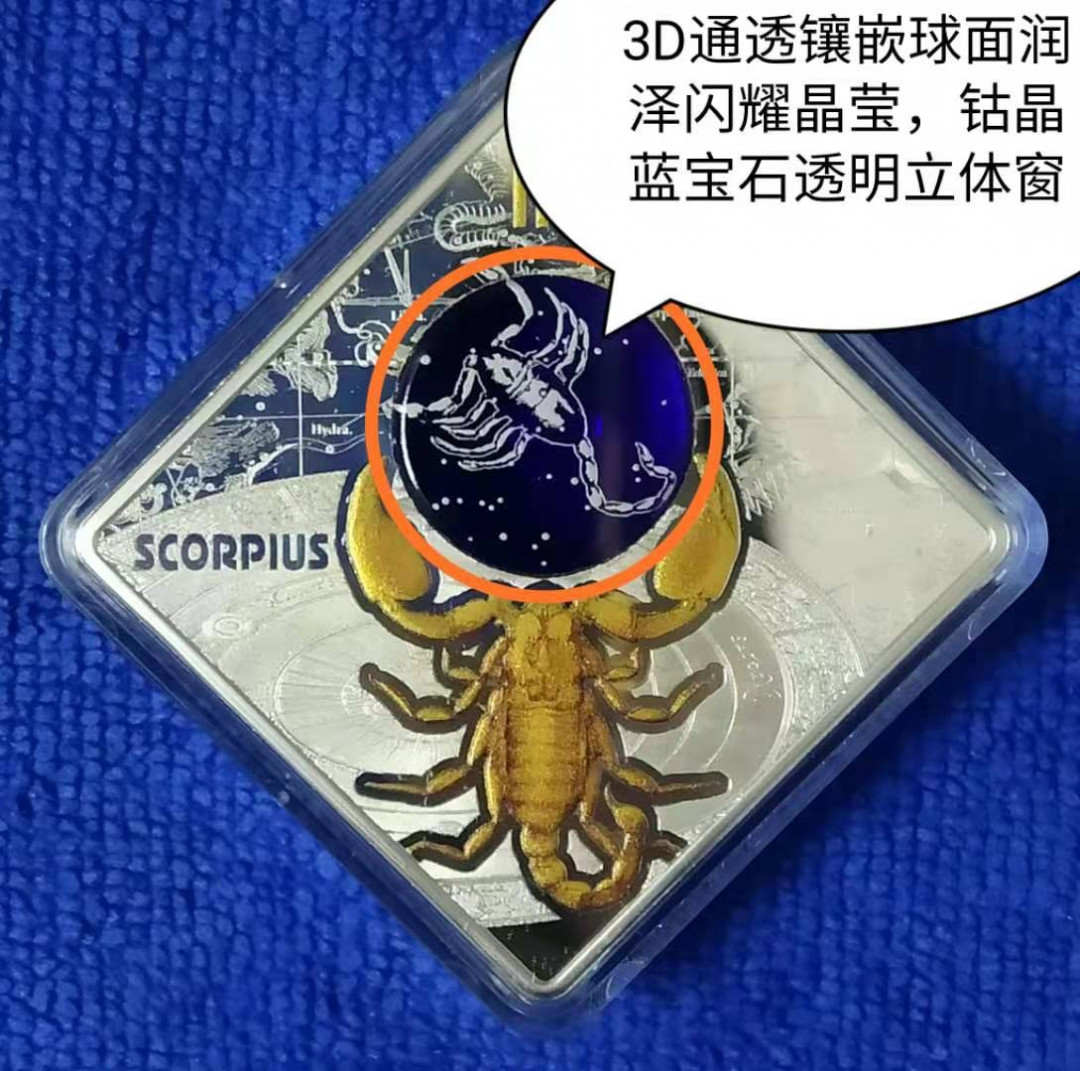 【币观天下】第134场拍卖【元旦场】 马其顿2018年100第纳尔，蓝色梦幻星空-四大王座之-天王“天蝎座”菱形3D立体镶嵌超大球面“钴晶蓝宝石”透明圆窗、24K金粉3D双面彩色打印精制银币