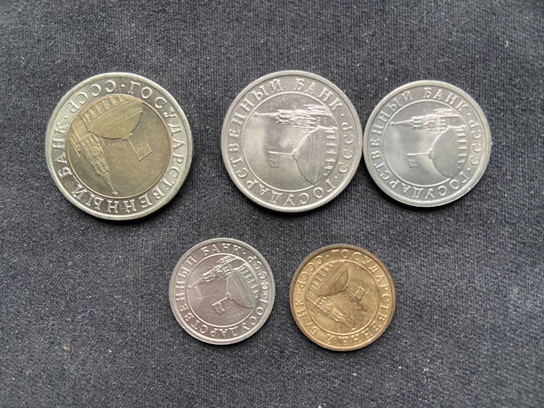 【币观天下】第134场拍卖【元旦场】 【苏联】1991年清版纪念币【关门币】