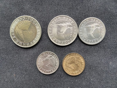 【币观天下】第134场拍卖【元旦场】 - 【苏联】1991年清版纪念币【关门币】