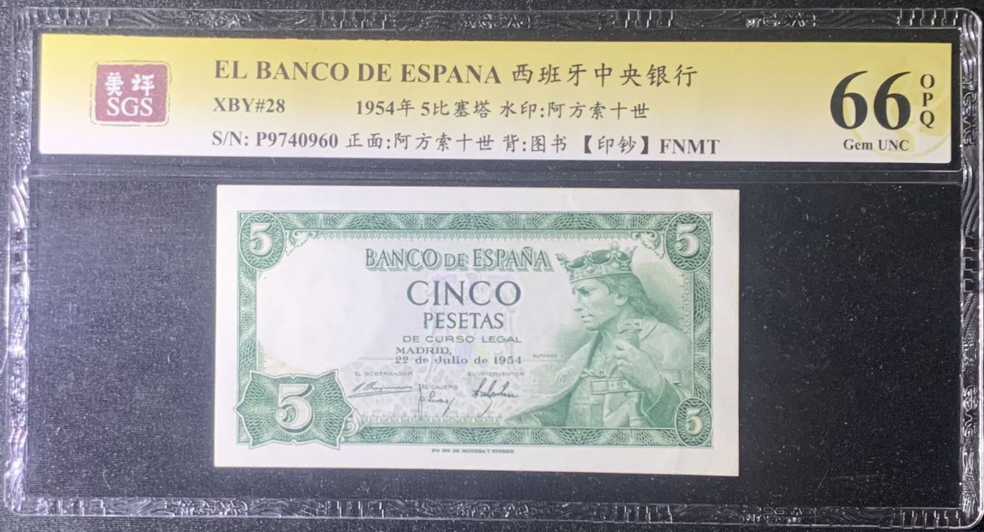 紫瑗钱币—微拍第131期—纸币场 西班牙 1954年 阿方索十世 5比塞塔 美评 SGS 66 EPQ