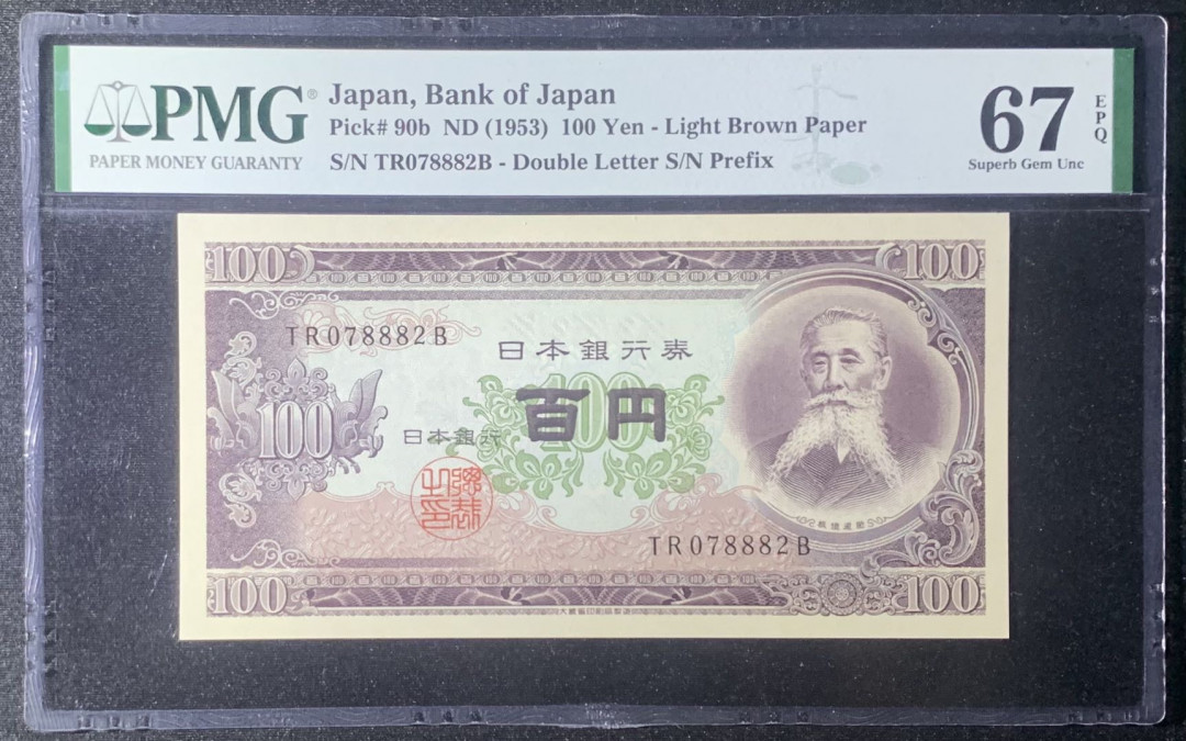 紫瑗钱币—微拍第126期—纸币场 日本 1953年 板恒退助 100丹 PMG 67 EPQ （P-90b）