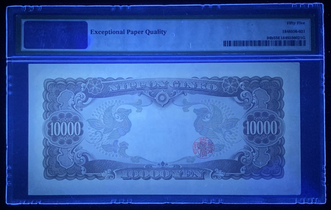 紫瑗钱币—微拍第126期—纸币场 日本 1958年 圣德太子 10000日元 PMG 55 EPQ （P-94b）