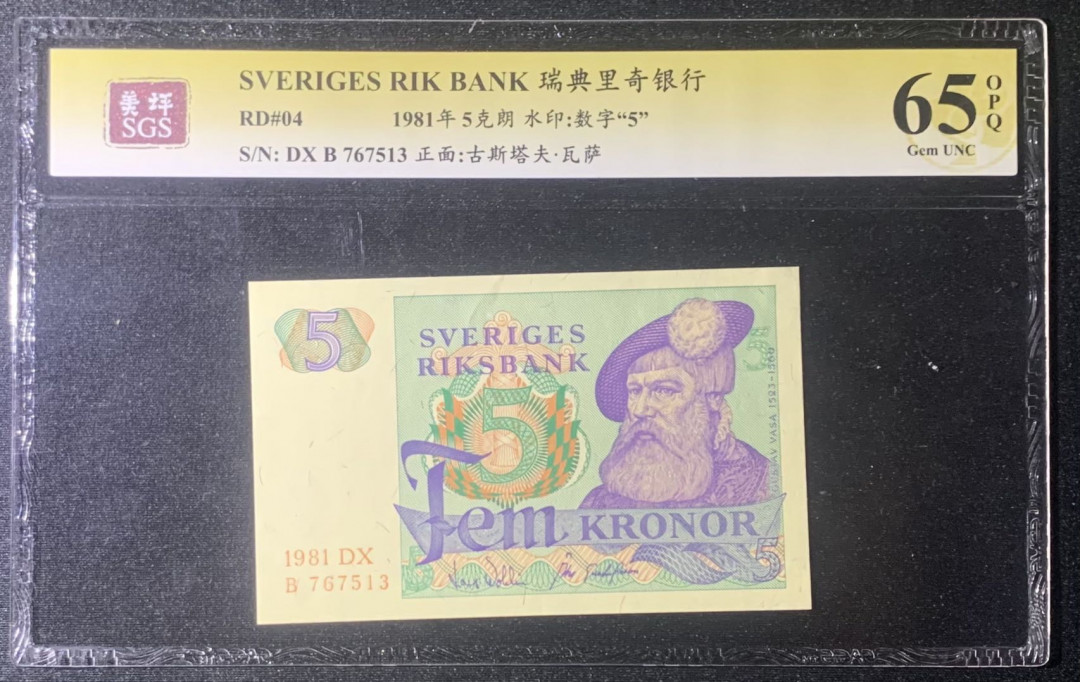 紫瑗钱币—微拍第126期—纸币场 瑞典 1981年 瑞典银行 5克朗 美评 SGS 65 EPQ