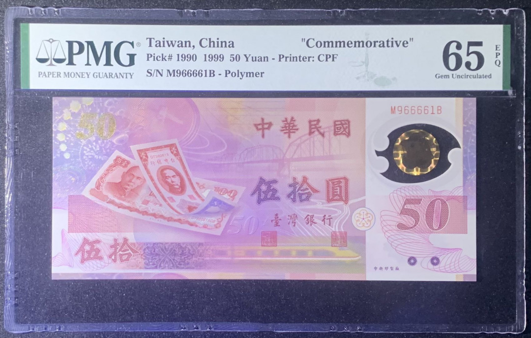 紫瑗钱币—微拍第131期—纸币场 中国台湾 1999年 纪念钞 塑料钞 50新台币 PMG 65 EPQ （P-1990）
