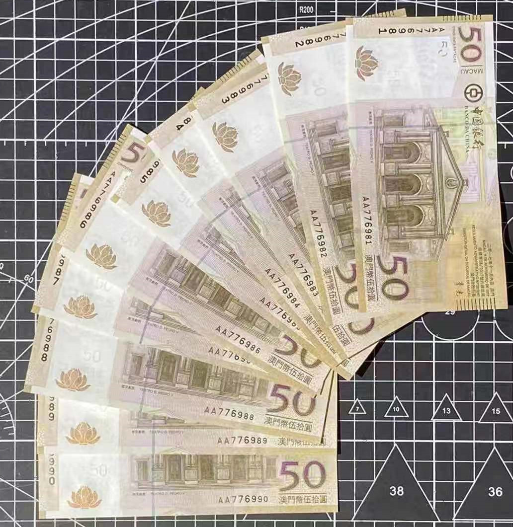 《张总收藏》第九期——塑料旋风 澳门50元AA776981十连号