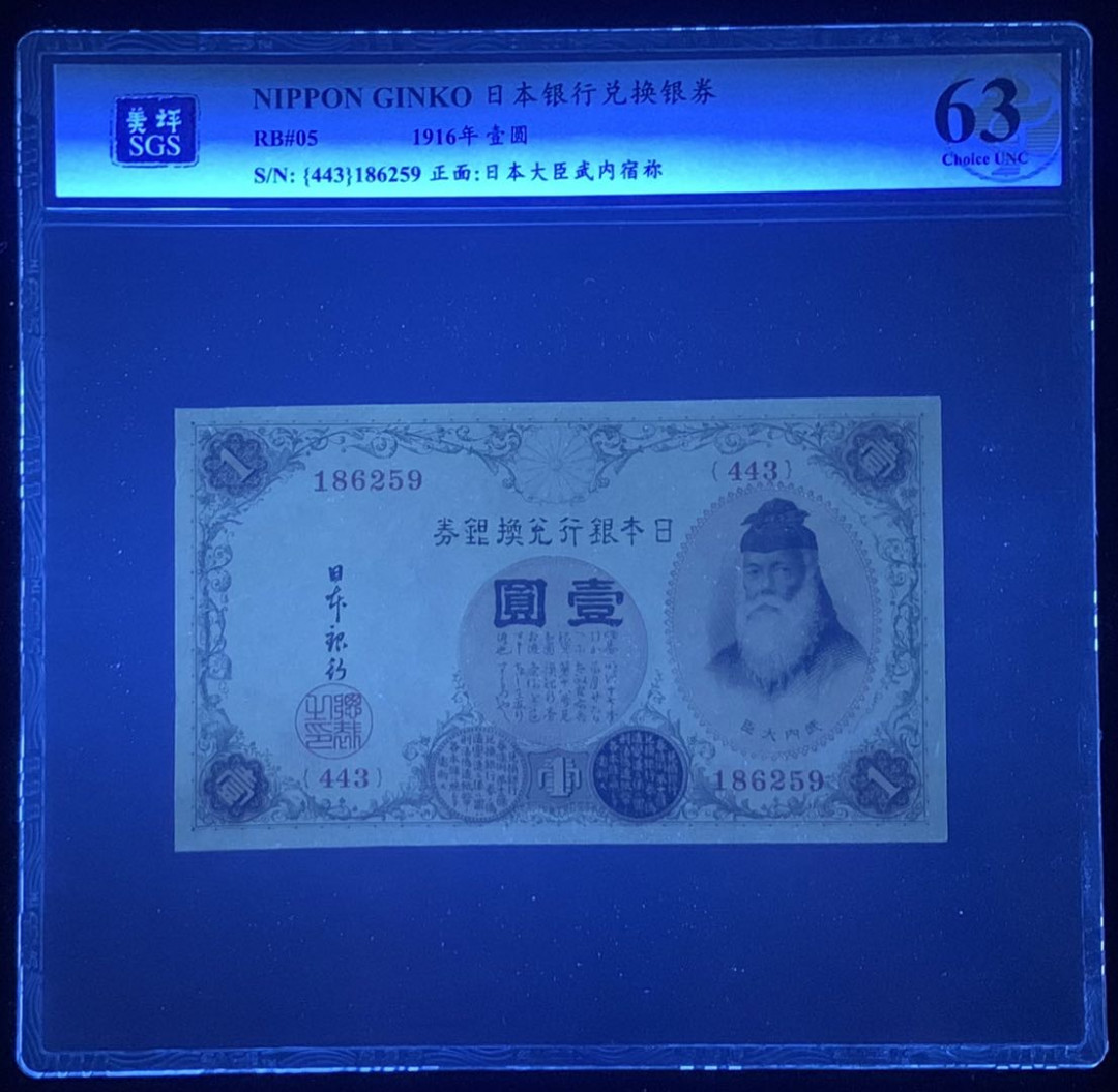 紫瑗钱币—微拍第131期—纸币场 日本 1916年 日本银行兑换券 武内大臣 1元 美评 SGS 63 