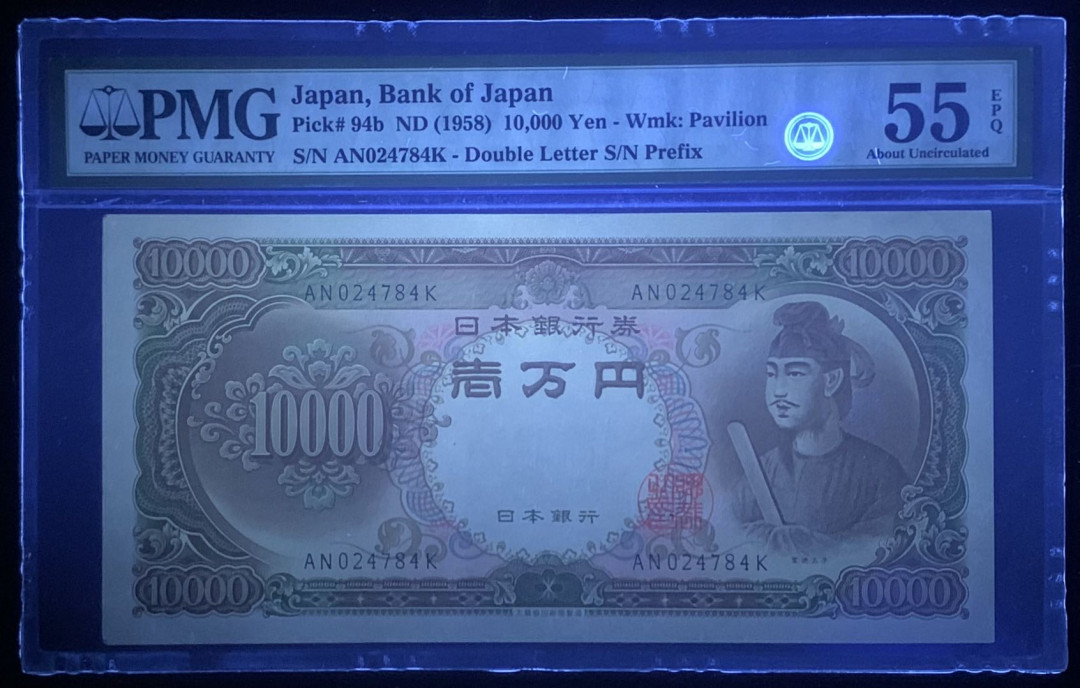 紫瑗钱币—微拍第126期—纸币场 日本 1958年 圣德太子 10000日元 PMG 55 EPQ （P-94b）