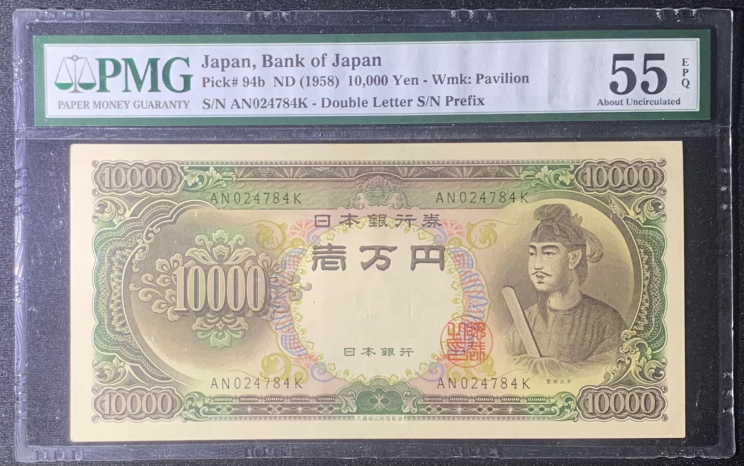 紫瑗钱币—微拍第126期—纸币场 日本 1958年 圣德太子 10000日元 PMG 55 EPQ （P-94b）