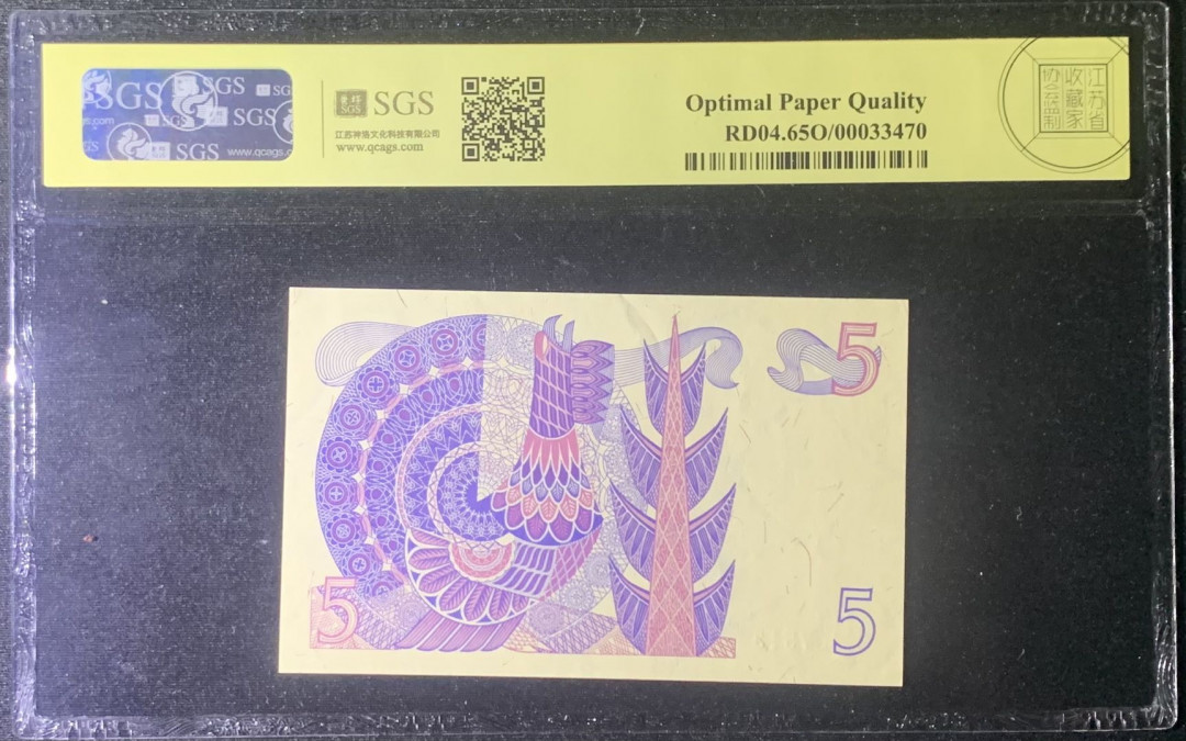 紫瑗钱币—微拍第126期—纸币场 瑞典 1981年 瑞典银行 5克朗 美评 SGS 65 EPQ