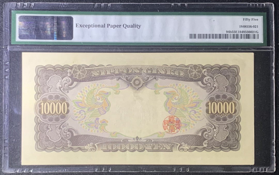 紫瑗钱币—微拍第126期—纸币场 日本 1958年 圣德太子 10000日元 PMG 55 EPQ （P-94b）