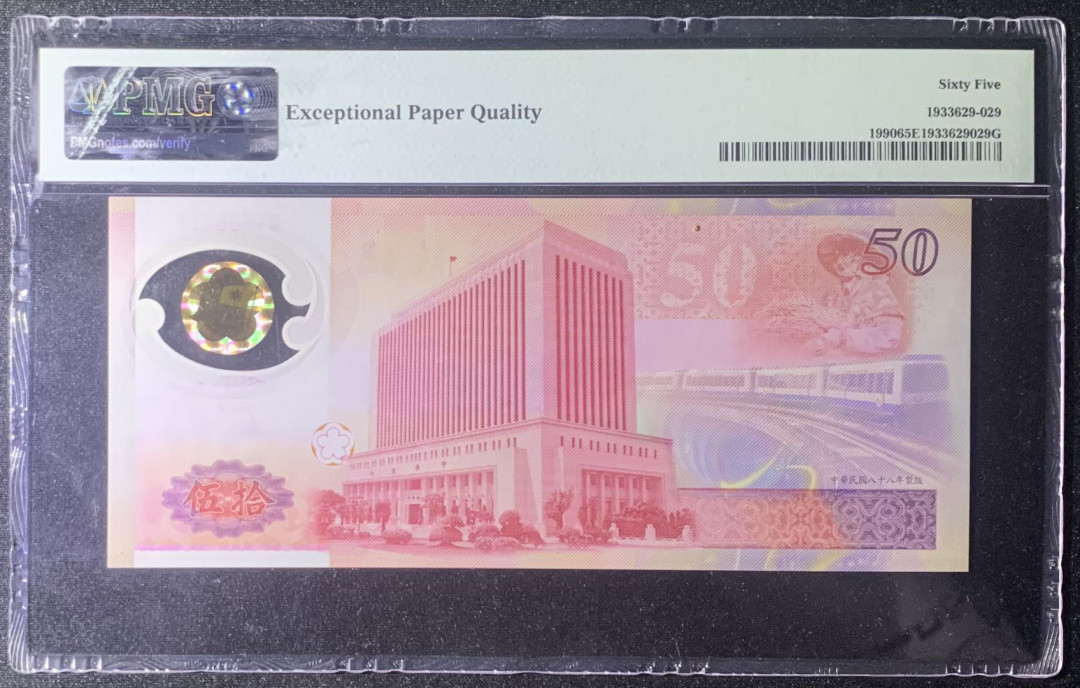 紫瑗钱币—微拍第131期—纸币场 中国台湾 1999年 纪念钞 塑料钞 50新台币 PMG 65 EPQ （P-1990）