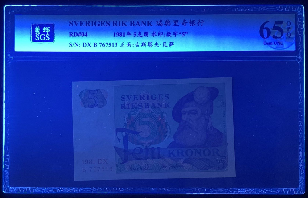 紫瑗钱币—微拍第126期—纸币场 瑞典 1981年 瑞典银行 5克朗 美评 SGS 65 EPQ