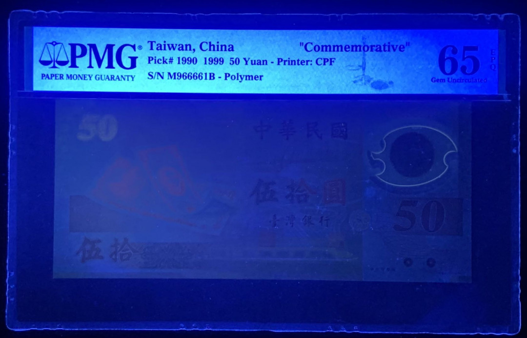 紫瑗钱币—微拍第131期—纸币场 中国台湾 1999年 纪念钞 塑料钞 50新台币 PMG 65 EPQ （P-1990）