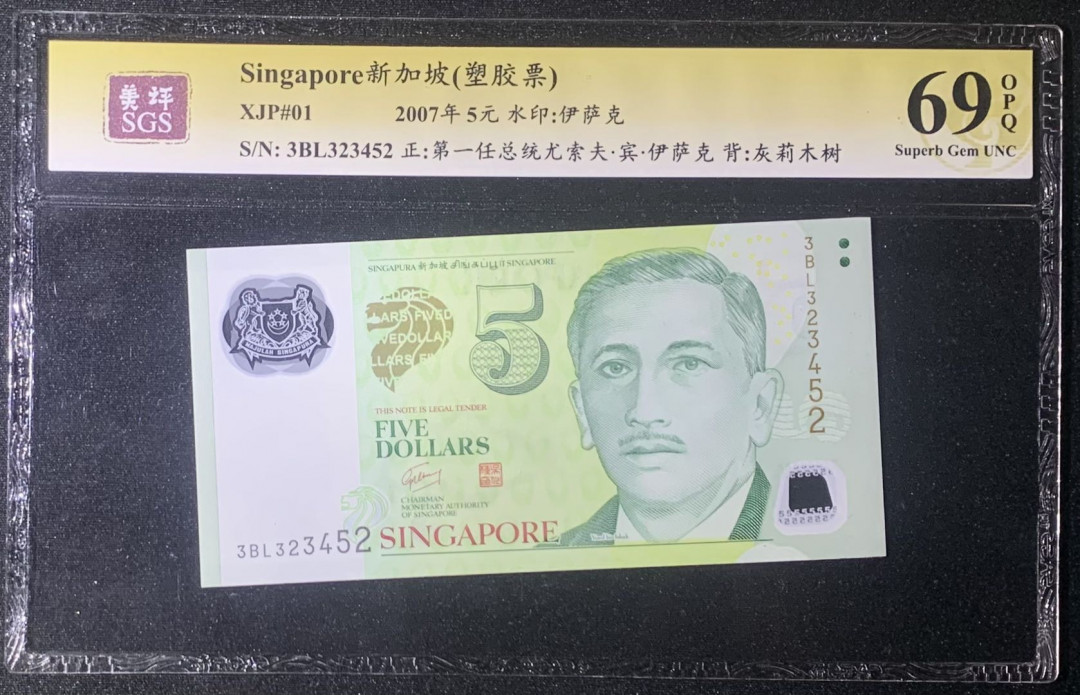 紫瑗钱币—微拍第126期—纸币场 新加坡 2007年 5元 吴作栋签名 塑料钞 美评 SGS 69 EPQ 