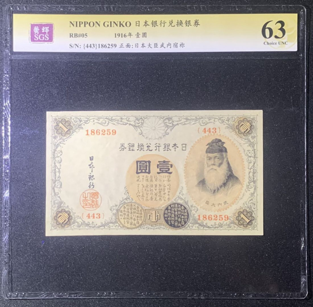 紫瑗钱币—微拍第131期—纸币场 日本 1916年 日本银行兑换券 武内大臣 1元 美评 SGS 63 