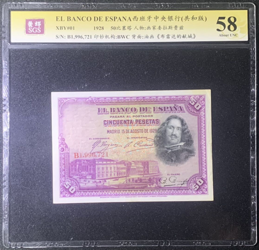 紫瑗钱币—微拍第126期—纸币场 西班牙 1928年 油画《布雷达的献城》50比塞塔 美评 SGS 58
