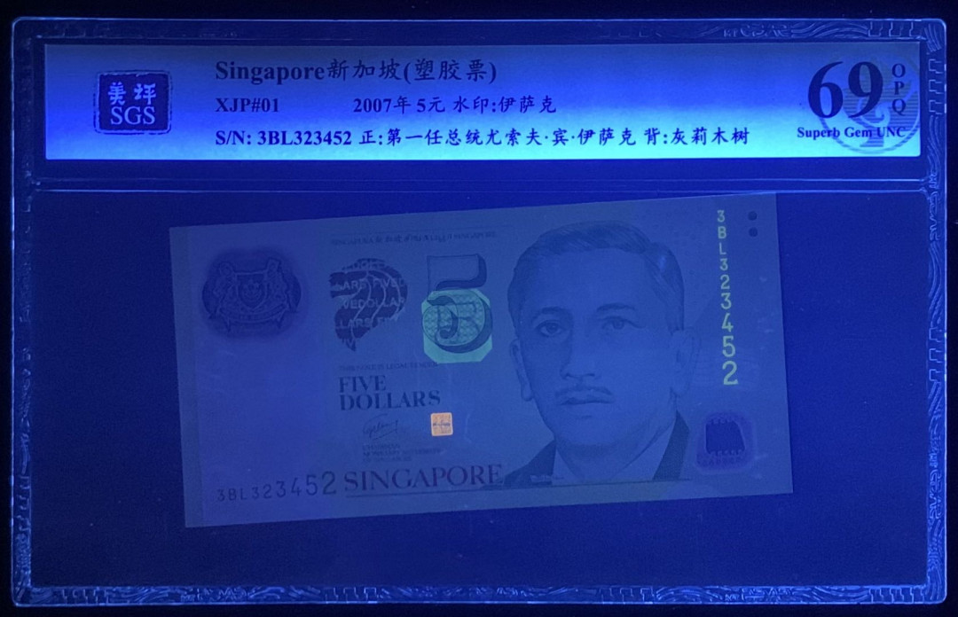 紫瑗钱币—微拍第126期—纸币场 新加坡 2007年 5元 吴作栋签名 塑料钞 美评 SGS 69 EPQ 