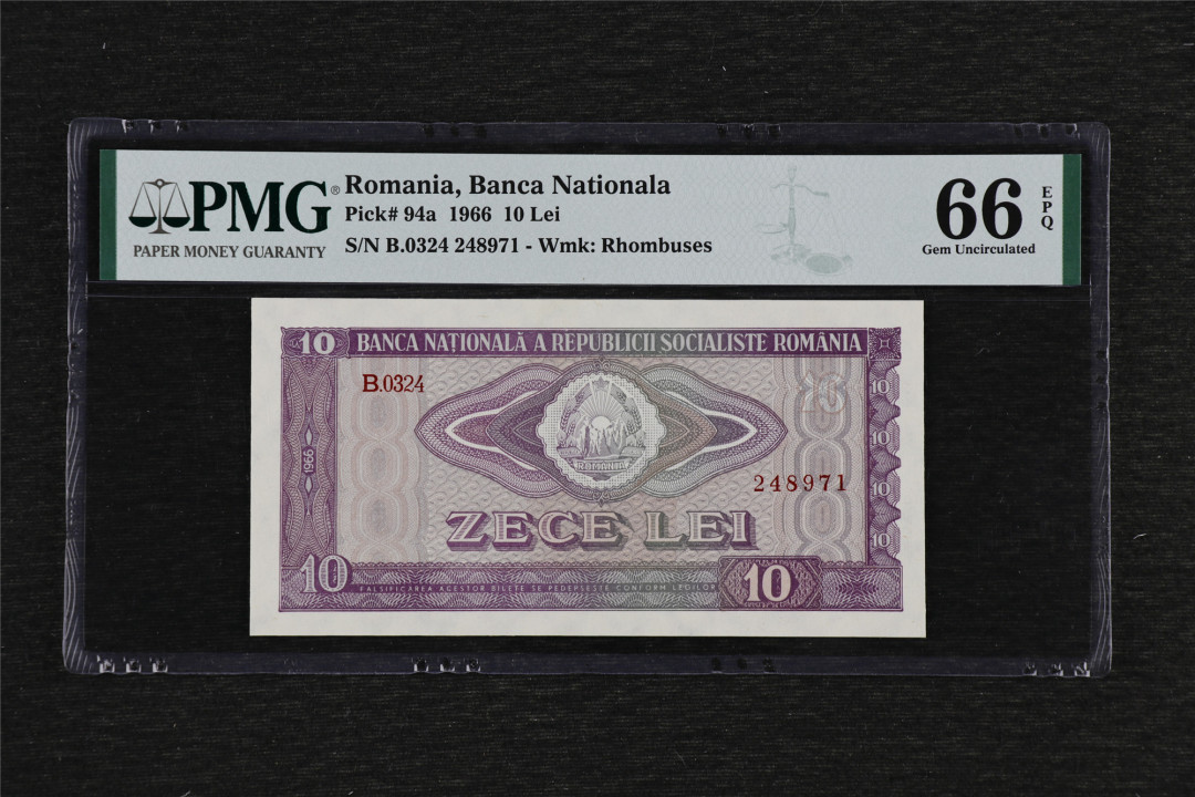 亘邦收藏第42期 1966年 罗马尼亚 10雷 PMG 66EPQ 248971