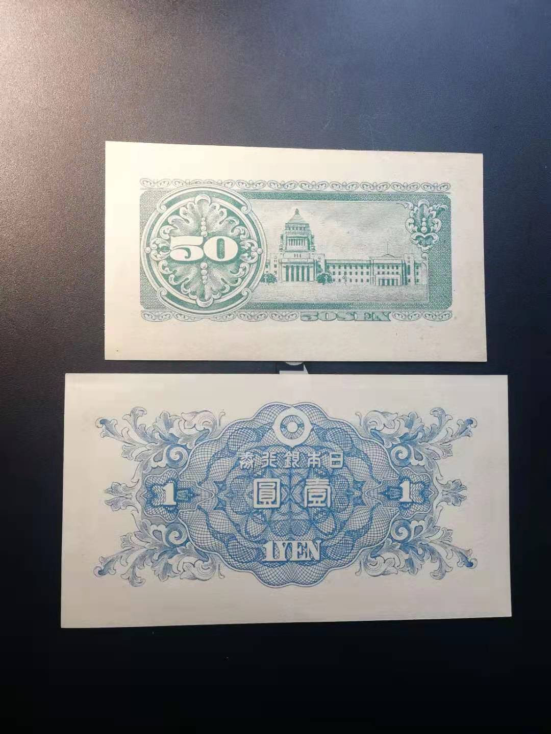 【YSculture】世界纸币 精选拍卖.第16期--各国钱币 全新 日本50钱  1948年 +1元银行券   一组2张