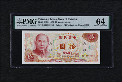 亘邦收藏第43期 - 1976年 台湾马祖地名 10元 PMG 64 GR125922