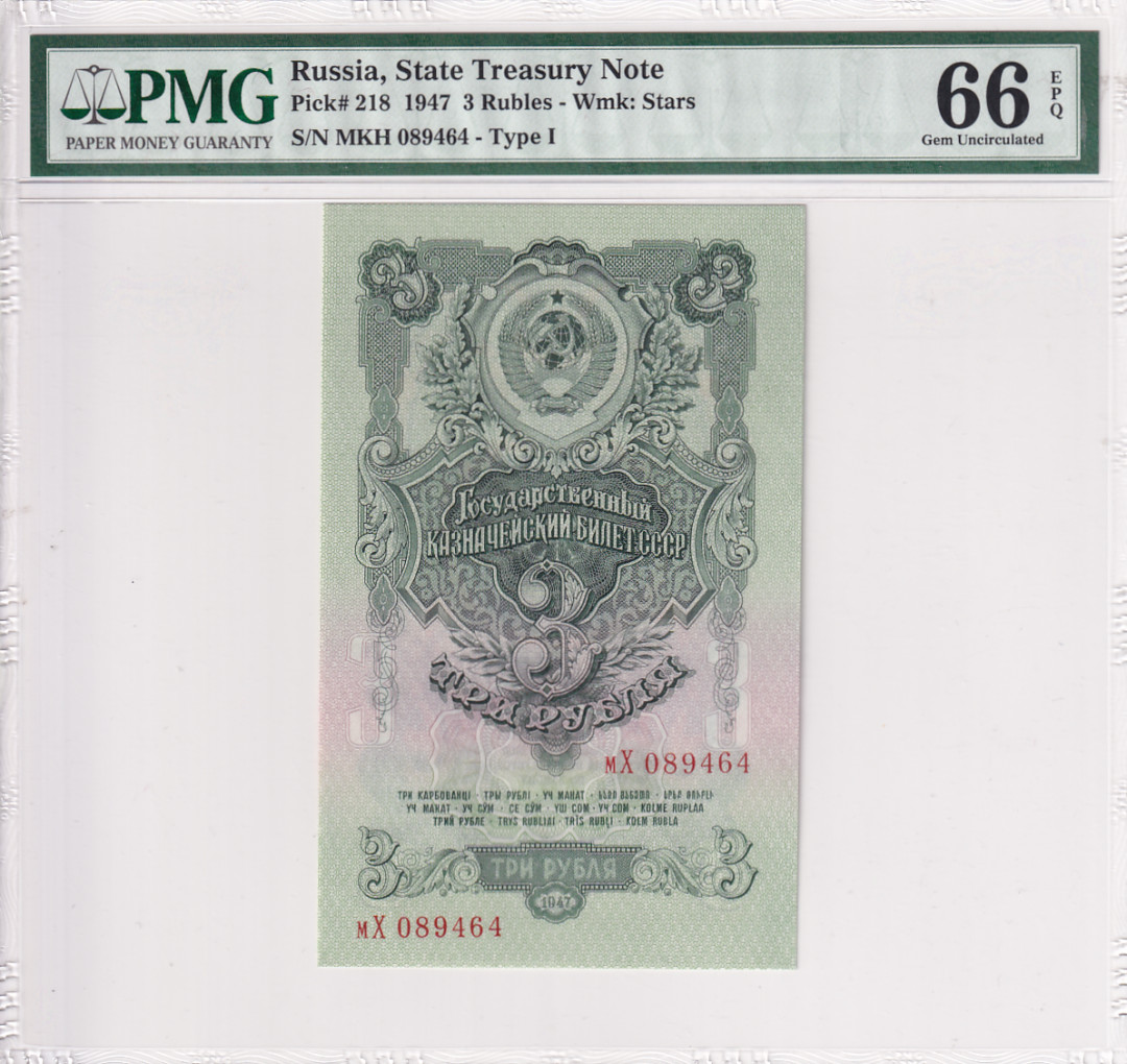【YSculture】世界纸币 精选拍卖.第16期--各国钱币 PMG66EPQ 1947年 俄罗斯3卢布