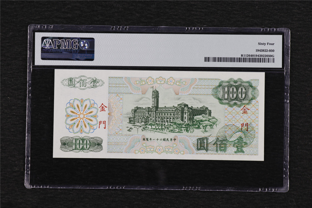 亘邦收藏第43期 1972年 台湾金门地名 100元 PMG 64 G524563
