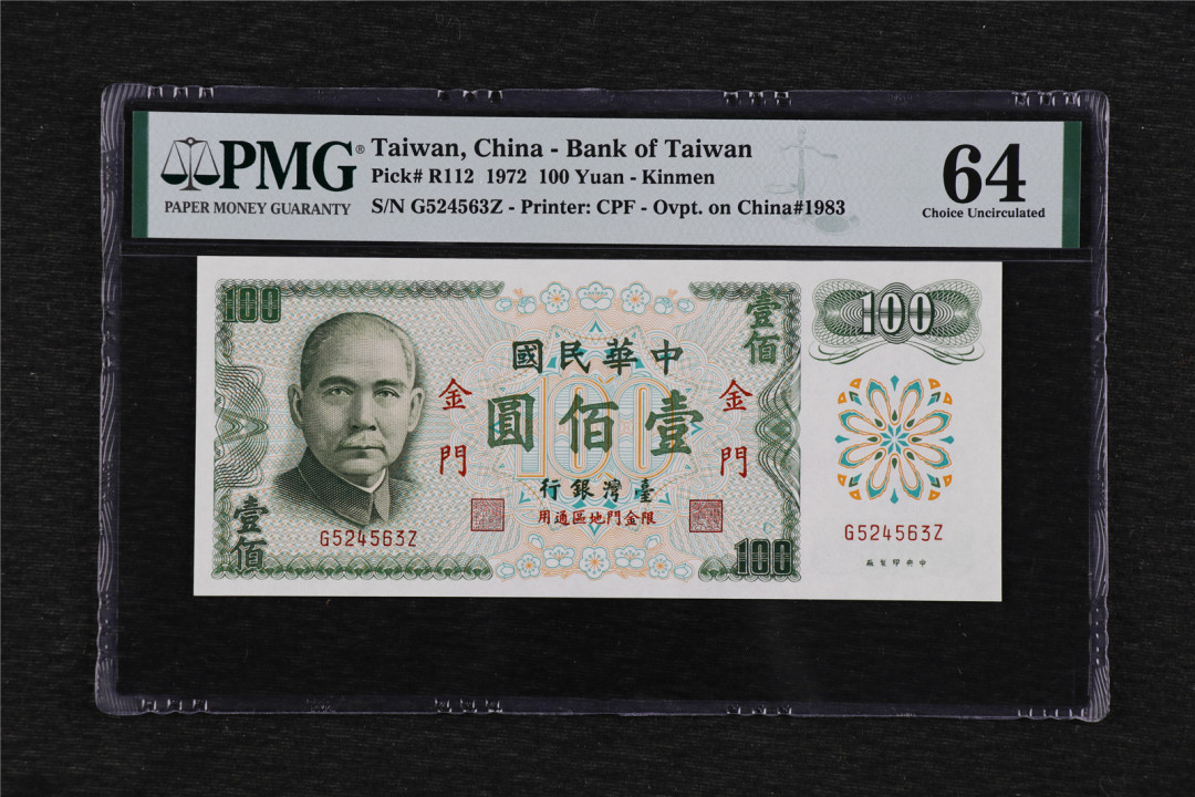亘邦收藏第43期 1972年 台湾金门地名 100元 PMG 64 G524563