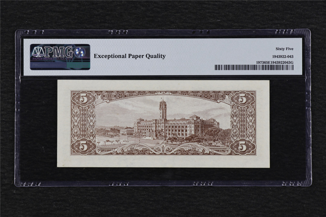 亘邦收藏第43期 1961年 台湾 5元 PMG 65EPQ E613574