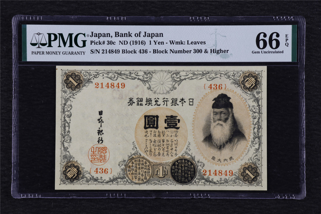 亘邦收藏第43期 1916年 日本银行兑换银券 壹圆 PMG 66EPQ 214849