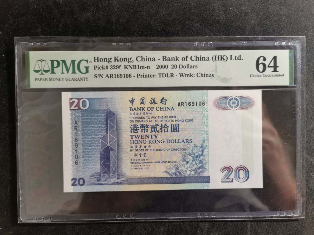 【鲸贝乐淘】千字文·第“桓公匡合，济弱扶倾”号拍卖 【中国香港🇭🇰 】2000年20元，中国银行，PMG64 