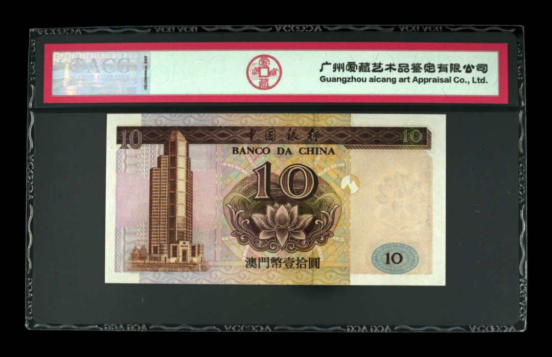 《粵典集藏》精品收藏第九期 澳门1995年10元 ACG66分