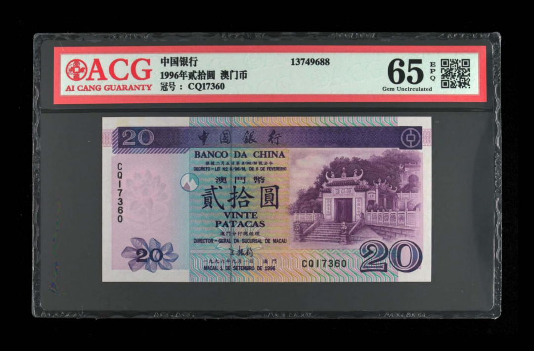 《粵典集藏》精品收藏第九期 澳门1996年20元 ACG65分
