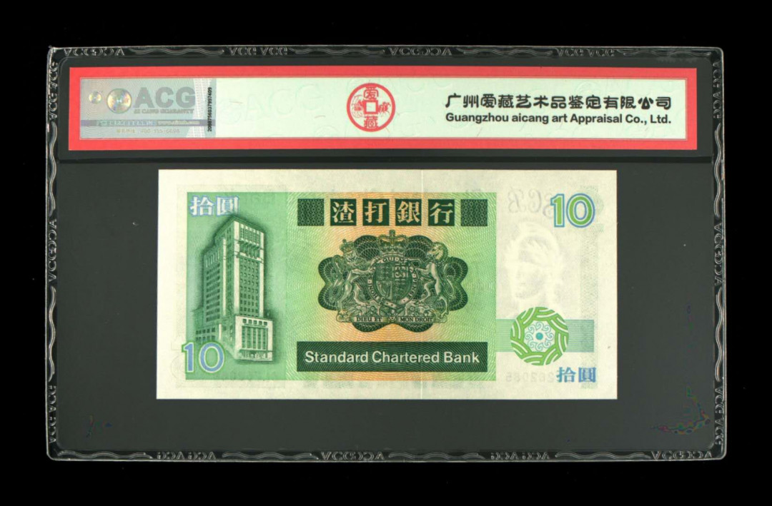 《粵典集藏》精品收藏第九期 香港1989年10元 ACG66分短棍
