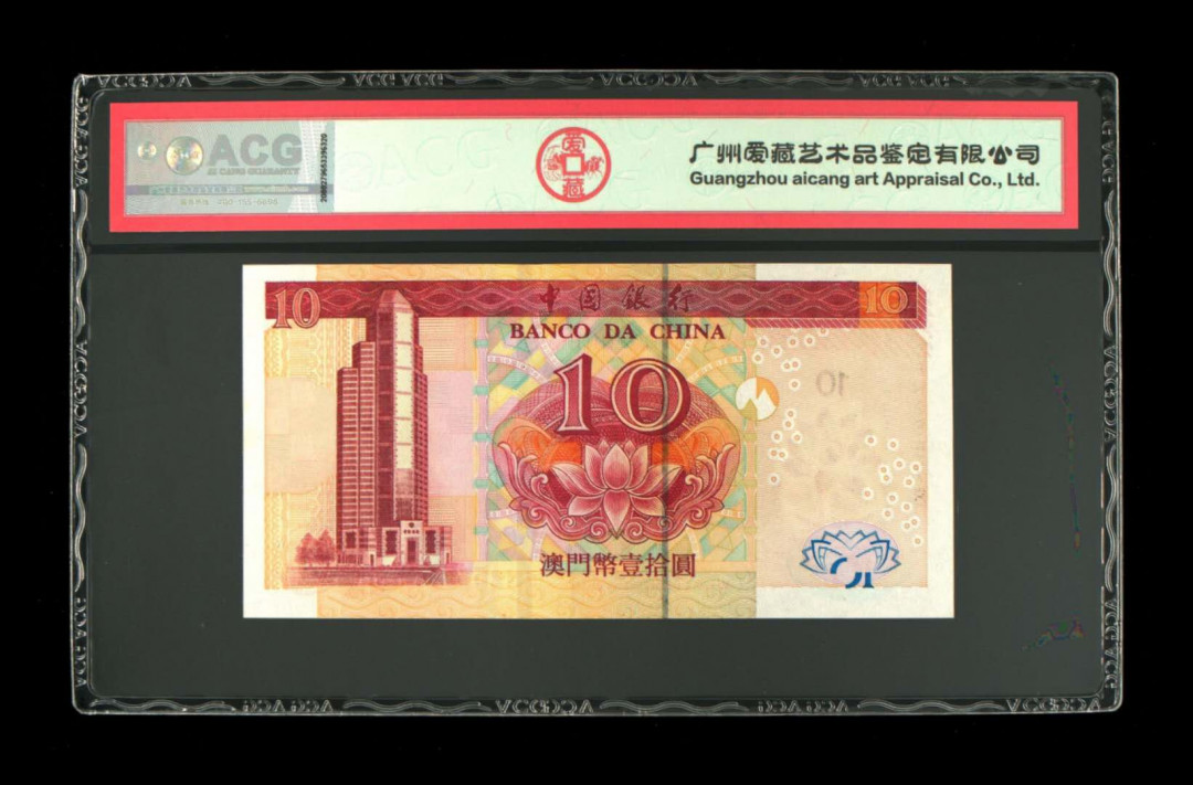《粵典集藏》精品收藏第九期 澳门2003年10元 ACG65分