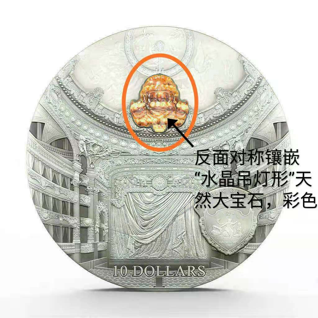 【币观天下】第135场钱币拍卖 帕劳2014年10元，2盎司超高浮雕龙头币，“蒂凡尼平行系列”---著名歌剧院水晶系列(1)：巴黎歌剧院---卡尼尔宫，超高浮雕、正反对称镶嵌吊灯双天然高级水晶、仿古、彩色，精制艺术银币